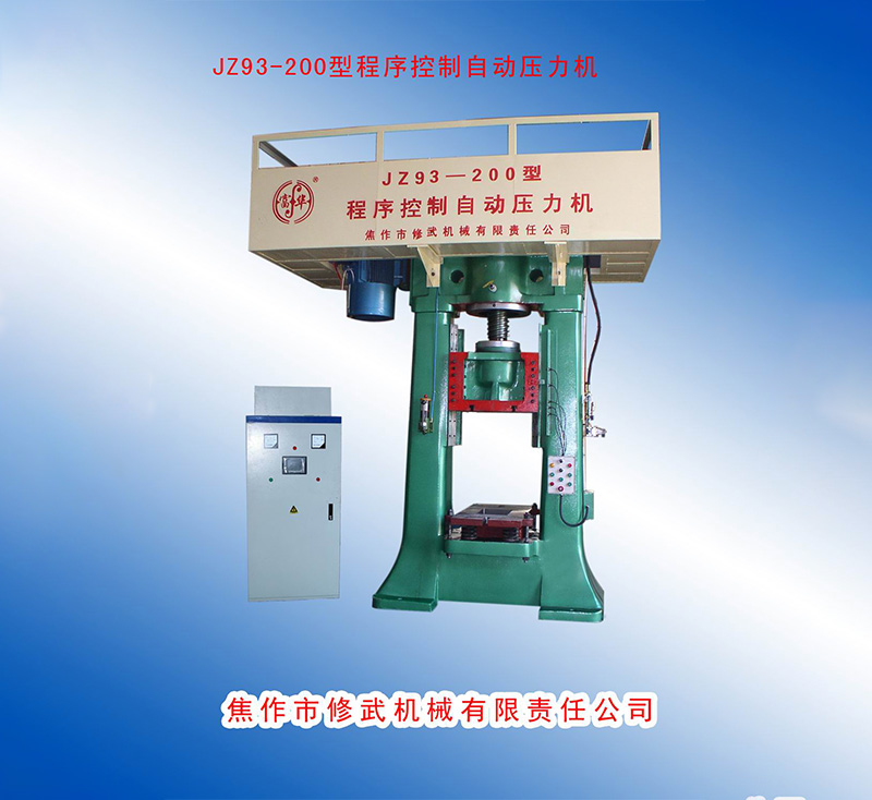 JZ93-200型自動程序控制壓力機